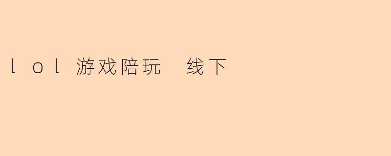 lol游戏陪玩 线下